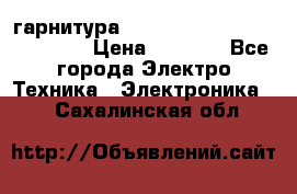 Bluetooth гарнитура Xiaomi Mi Bluetooth Headset › Цена ­ 1 990 - Все города Электро-Техника » Электроника   . Сахалинская обл.